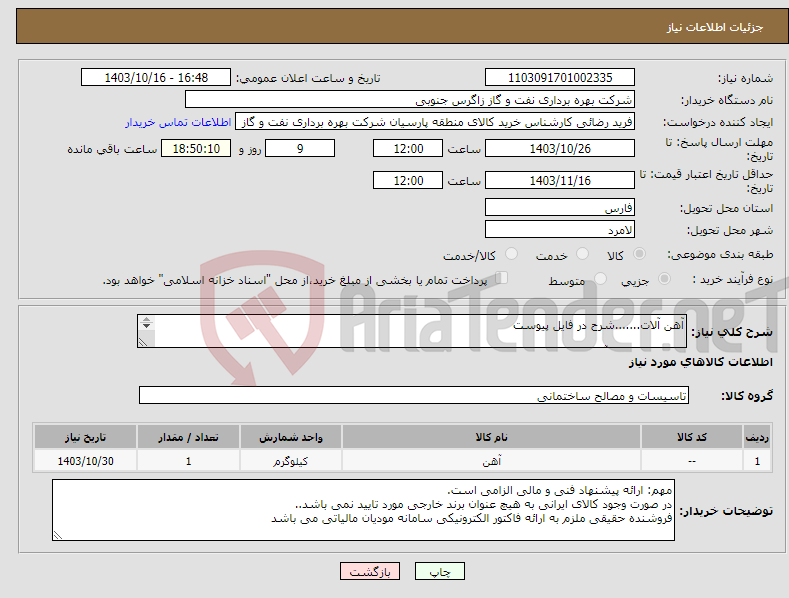 تصویر کوچک آگهی نیاز انتخاب تامین کننده-آهن آلات.......شرح در فایل پیوست کارشناس فنی آقای موسوی 09132340874