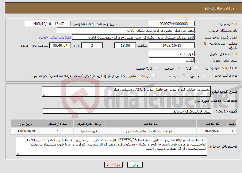 تصویر کوچک آگهی نیاز انتخاب تامین کننده-بهسازی خیابان کندرو نبوت حد فاصل نبوت 1 تا 73 روستای رمیله