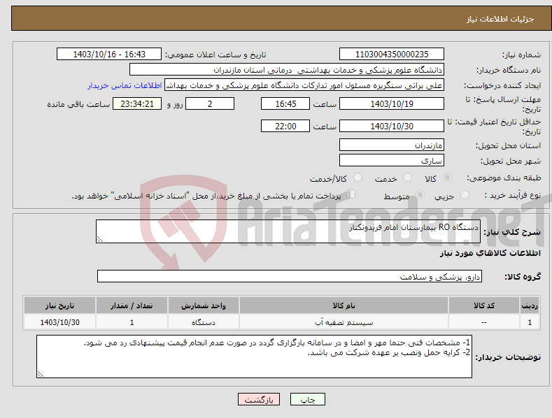 تصویر کوچک آگهی نیاز انتخاب تامین کننده-دستگاه RO بیمارستان امام فریدونکنار