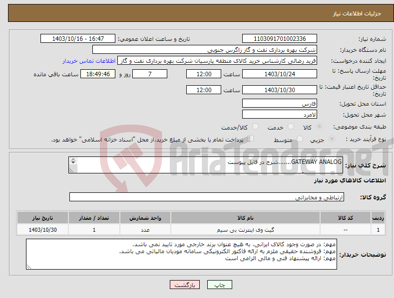 تصویر کوچک آگهی نیاز انتخاب تامین کننده-GATEWAY ANALOG.......شرح در فایل پیوست کارشناس فنی آقای مصدق 09173046510