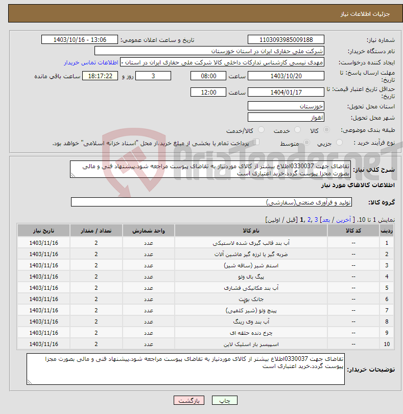 تصویر کوچک آگهی نیاز انتخاب تامین کننده-تقاضای جهت 0330037اطلاع بیشتر از کالای موردنیاز به تقاضای پیوست مراجعه شود.پیشنهاد فنی و مالی بصورت مجزا پیوست گردد.خرید اعتباری است