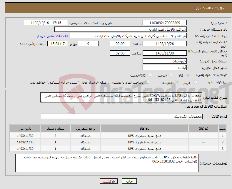 تصویر کوچک آگهی نیاز انتخاب تامین کننده-قطعات یدکی UPS با ظرفیت 30KVA طبق شرح پیوست. ارائه پیشنهاد فنی الزامی می باشد. کارشناس فنی مهندس بهشاد تلفن 53182125-061