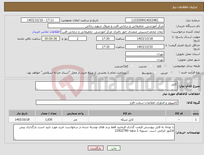 تصویر کوچک آگهی نیاز انتخاب تامین کننده-کابل