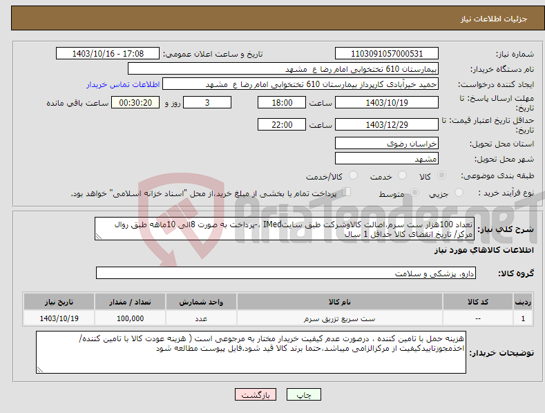 تصویر کوچک آگهی نیاز انتخاب تامین کننده-تعداد 100هزار ست سرم،اصالت کالاوشرکت طبق سایتIMed ،-پرداخت به صورت 8الی 10ماهه طبق روال مرکز/ تاریخ انقضای کالا حداقل 1 سال