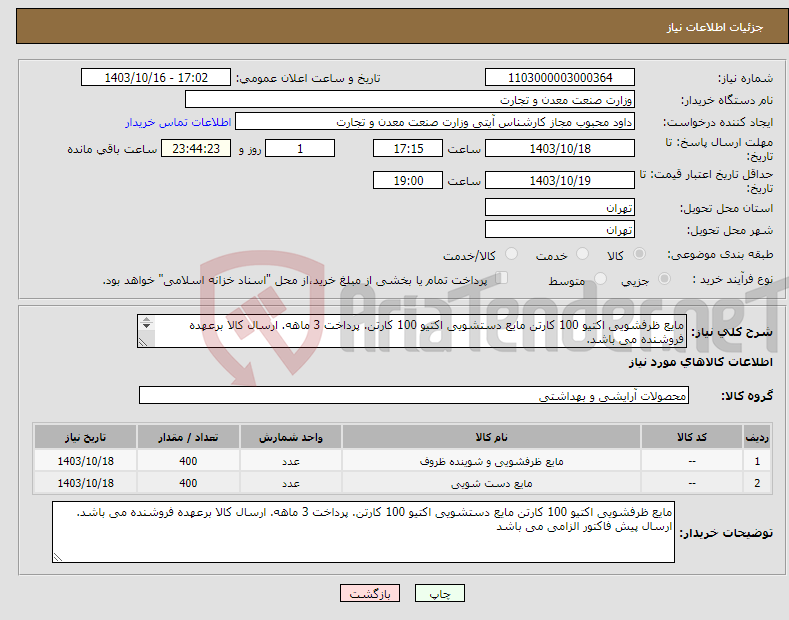 تصویر کوچک آگهی نیاز انتخاب تامین کننده-مایع ظرفشویی اکتیو 100 کارتن مایع دستشویی اکتیو 100 کارتن. پرداخت 3 ماهه. ارسال کالا برعهده فروشنده می باشد. ارسال پیش فاکتور الزامی می باشد