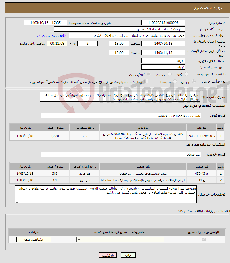 تصویر کوچک آگهی نیاز انتخاب تامین کننده-تهیه واجرای380مترمربع کاشی کاری و370مترمربع جمع آوری کف واجرای سیمان زیرکاروبارگیری وحمل نخاله ووسائل اداری و نظافت وتحویل نهایی طبق مشخصات پیوست