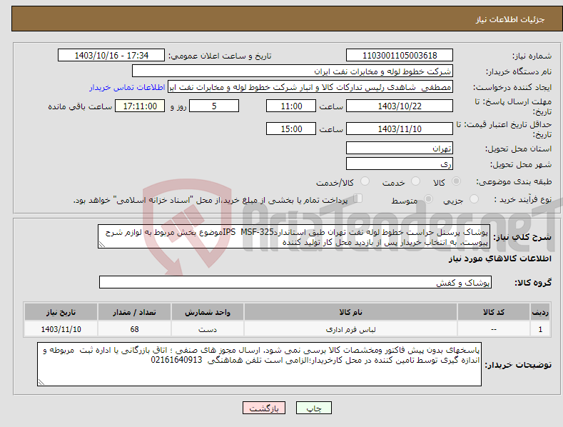 تصویر کوچک آگهی نیاز انتخاب تامین کننده-پوشاک پرسنل حراست خطوط لوله نفت تهران طبق استانداردIPS MSF-325موضوع بخش مربوط به لوازم شرح پیوست. به انتخاب خریدار پس از بازدید محل کار تولید کننده 