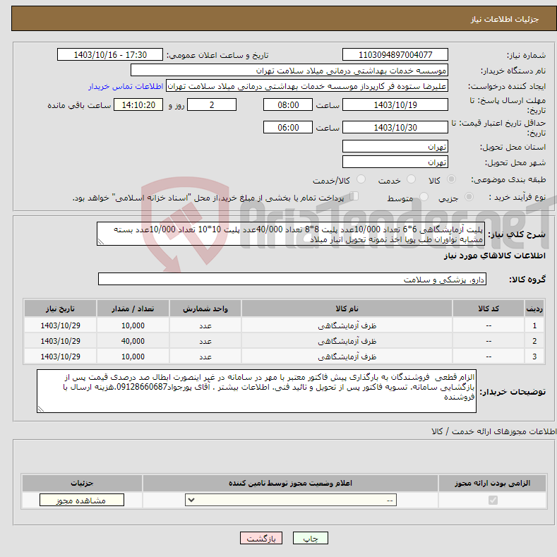 تصویر کوچک آگهی نیاز انتخاب تامین کننده-پلیت آزمایشگاهی 6*6 تعداد 10/000عدد پلیت 8*8 تعداد 40/000عدد پلیت 10*10 تعداد 10/000عدد بسته مشابه نوآوران طب پویا اخذ نمونه تحویل انبار میلاد