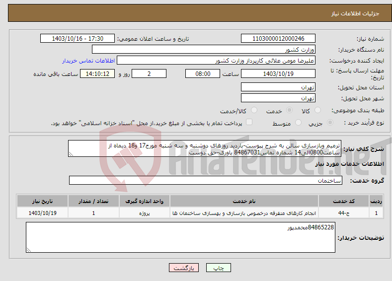 تصویر کوچک آگهی نیاز انتخاب تامین کننده-ترمیم وبازسازی سالن به شرح پیوست-بازدید روزهای دوشنبه و سه شنبه مورخ17 و18 دیماه از ساعت0800الی14 شماره تماس84867031 یاوری-حق دوست