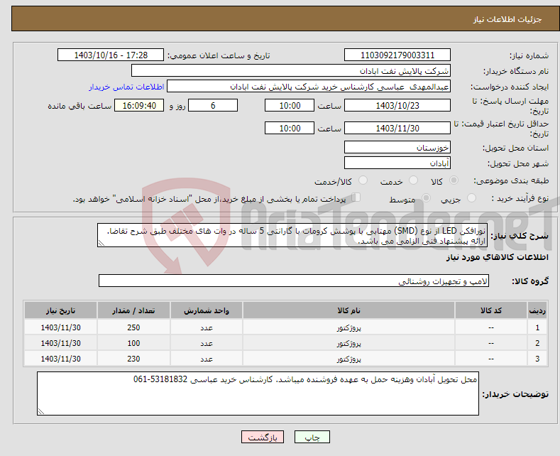 تصویر کوچک آگهی نیاز انتخاب تامین کننده-نورافکن LED از نوع (SMD) مهتابی با پوشش کرومات با گارانتی 5 ساله در وات های مختلف طبق شرح تقاضا. ارائه پیشنهاد فنی الزامی می باشد. 