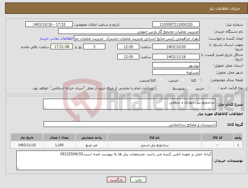 تصویر کوچک آگهی نیاز انتخاب تامین کننده-ساندویچ پنل دیواری و سقفی