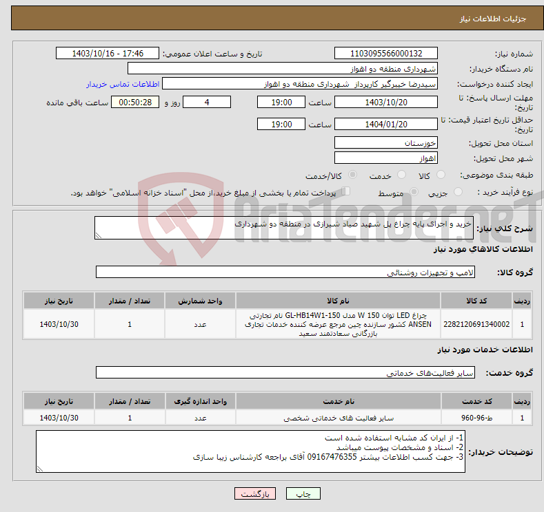 تصویر کوچک آگهی نیاز انتخاب تامین کننده-خرید و اجرای پایه چراغ پل شهید صیاد شیرازی در منطقه دو شهرداری 