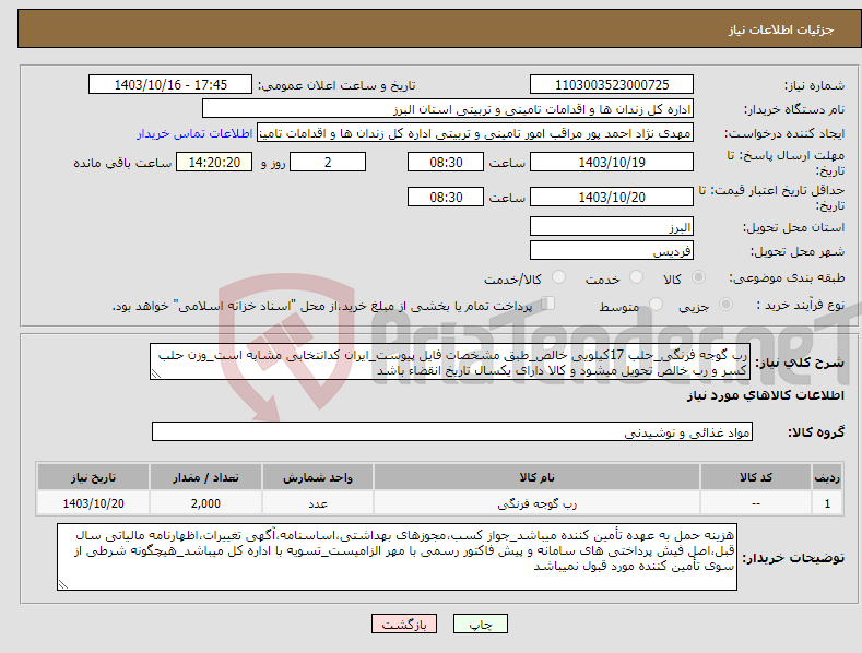 تصویر کوچک آگهی نیاز انتخاب تامین کننده-رب گوجه فرنگی_حلب 17کیلویی خالص_طبق مشخصات فایل پیوست_ایران کدانتخابی مشابه است_وزن حلب کسر و رب خالص تحویل میشود و کالا دارای یکسال تاریخ انقضاء باشد