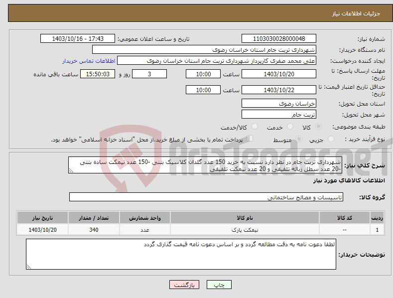 تصویر کوچک آگهی نیاز انتخاب تامین کننده-شهرداری تربت جام در نظر دارد نسبت به خرید 150 عدد گلدان کلاسیک بتنی -150 عدد نیمکت ساده بتنی -20 عدد سطل زباله تلفیقی و 20 عدد نیمکت تلفیقی
