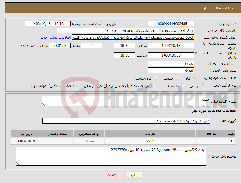 تصویر کوچک آگهی نیاز انتخاب تامین کننده-تبلت