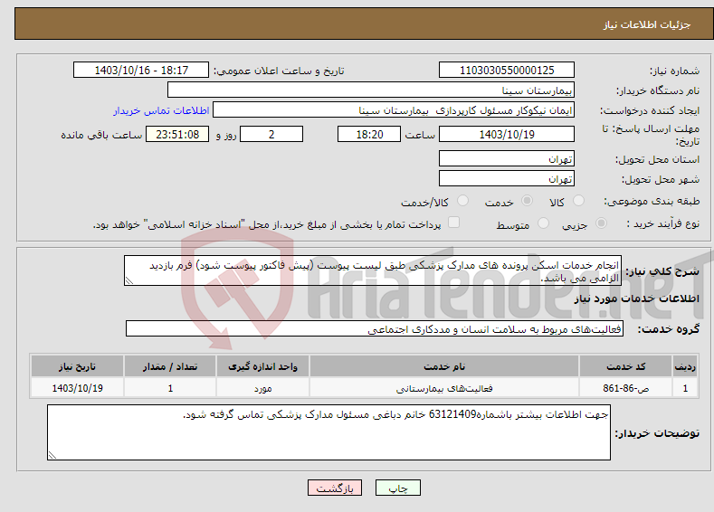 تصویر کوچک آگهی نیاز انتخاب تامین کننده-انجام خدمات اسکن پرونده های مدارک پزشکی طبق لیست پیوست (پیش فاکتور پیوست شود) فرم بازدید الزامی می باشد.