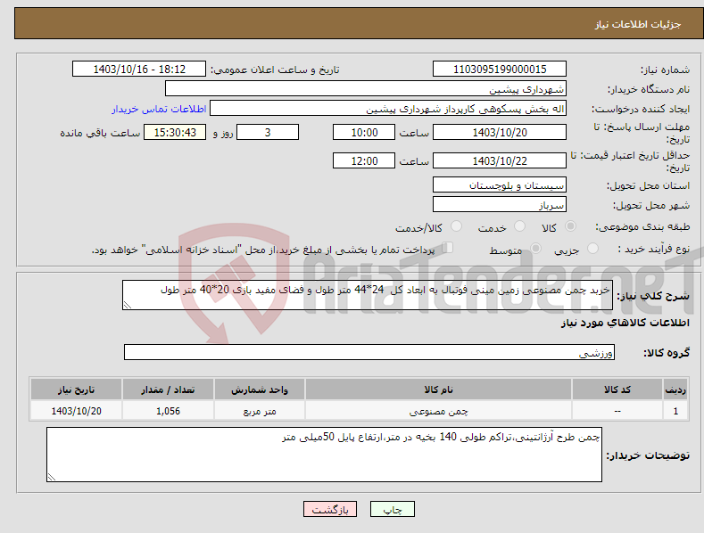 تصویر کوچک آگهی نیاز انتخاب تامین کننده-خربد چمن مصنوعی زمین مینی فوتبال به ابعاد کل 24*44 متر طول و فضای مفید بازی 20*40 متر طول