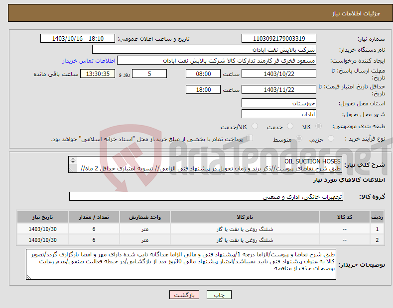 تصویر کوچک آگهی نیاز انتخاب تامین کننده-OIL SUCTION HOSES طبق شرح تقاضای پیوست//ذکر برند و زمان تحویل در پیشنهاد فنی الزامی// تسویه اعتباری حداقل 2 ماه//ارسال نمونه الزامی