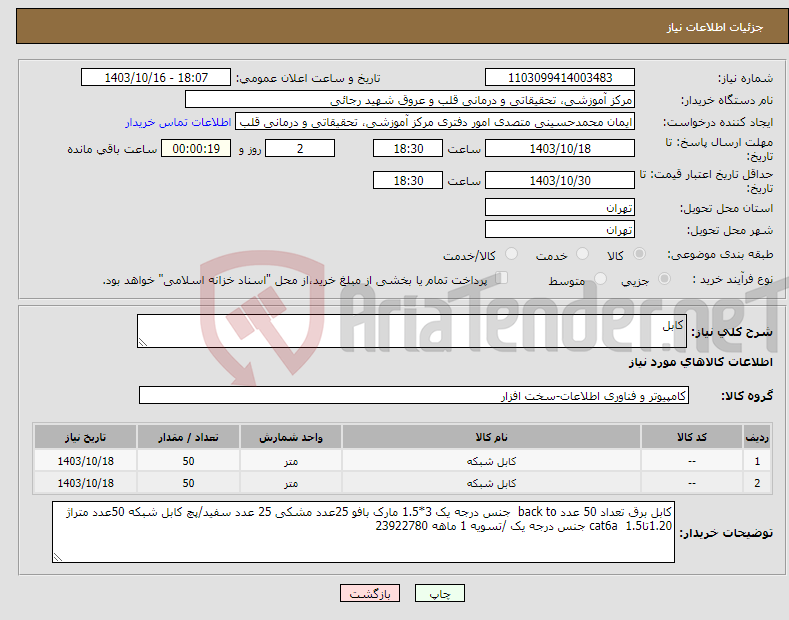 تصویر کوچک آگهی نیاز انتخاب تامین کننده-کابل