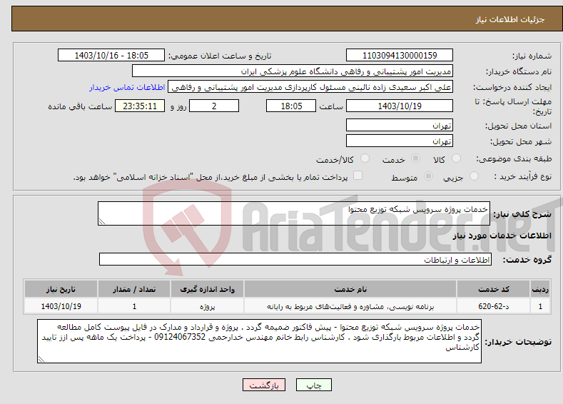 تصویر کوچک آگهی نیاز انتخاب تامین کننده-خدمات پروژه سرویس شبکه توزیع محتوا