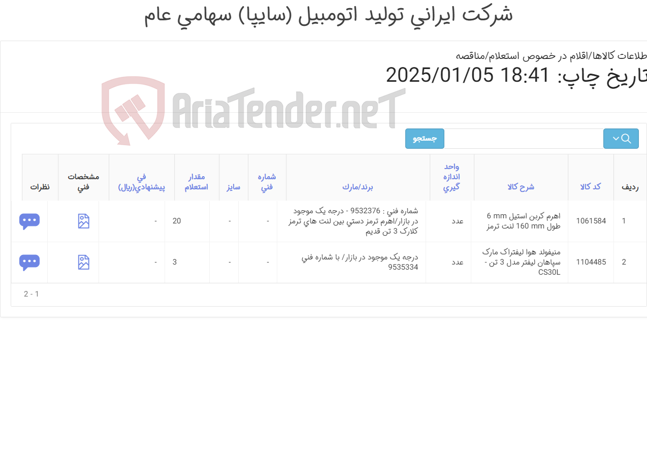 تصویر کوچک آگهی منیفولد ‎هوا و اهرم ‎کربن استیل‏‏ ‎لنت ترمز‏ لیفتراک