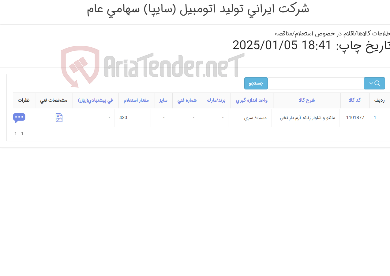 تصویر کوچک آگهی مانتو شلوار اداری مطابق مشخصات فنی پیوست