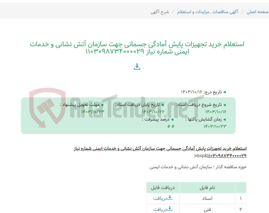 تصویر کوچک آگهی استعلام خرید تجهیزات پایش آمادگی جسمانی جهت سازمان آتش نشانی و خدمات ایمنی شماره نیاز 1103098734000029