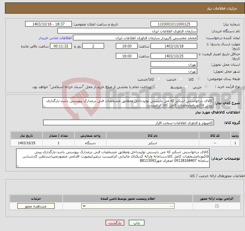 تصویر کوچک آگهی نیاز انتخاب تامین کننده-کالای درخواستی اسکنر که می بایستی تولیدداخل ومطابق مشخصات فنی درمدارک پیوستی باشد-بارگذاری پیش فاکتوربامشخصات کامل کالا الزامیست