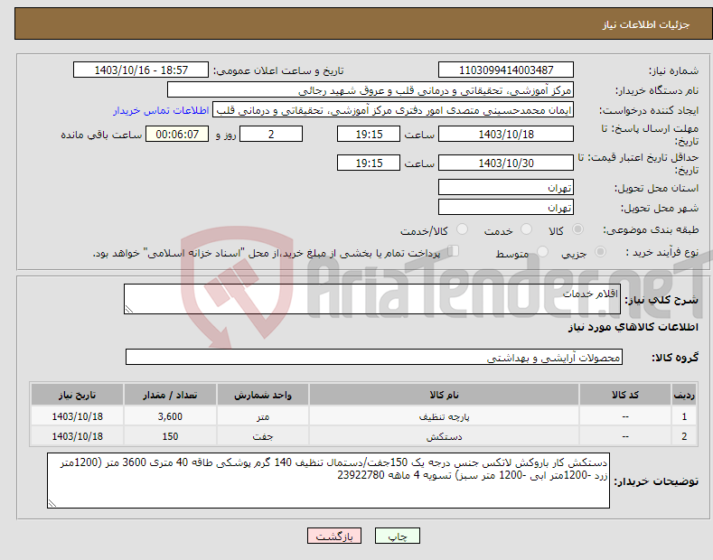 تصویر کوچک آگهی نیاز انتخاب تامین کننده-اقلام خدمات 