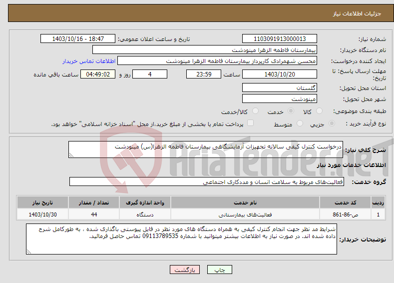 تصویر کوچک آگهی نیاز انتخاب تامین کننده-درخواست کنترل کیفی سالانه تجهیزات آزمایشگاهی بیمارستان فاطمه الزهرا(س) مینودشت