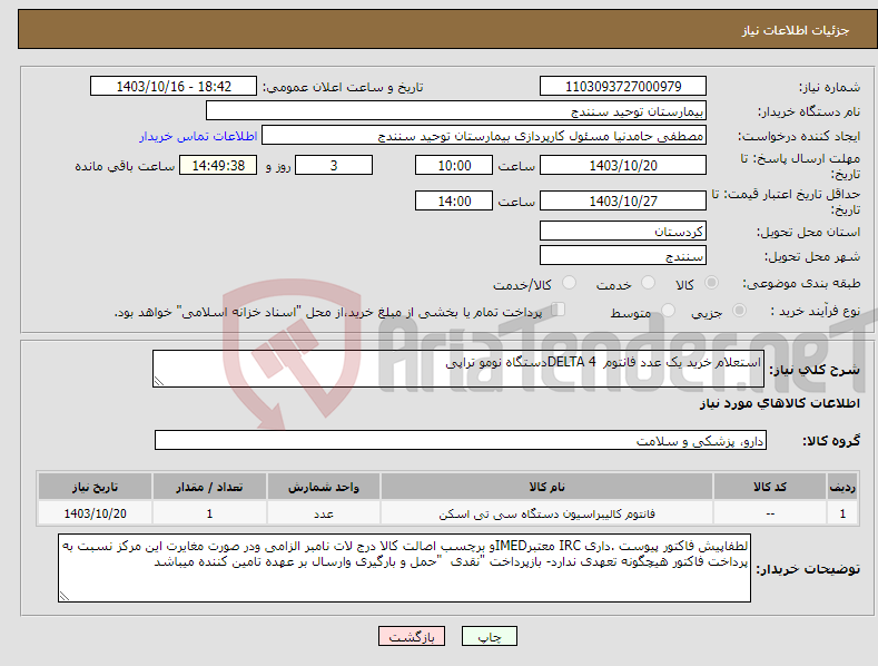 تصویر کوچک آگهی نیاز انتخاب تامین کننده-استعلام خرید یک عدد فانتوم DELTA 4دستگاه نومو تراپی 