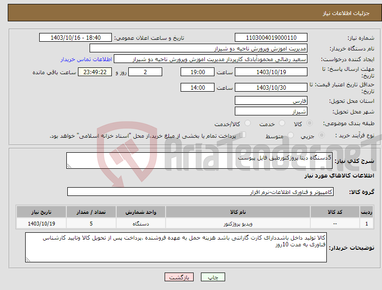 تصویر کوچک آگهی نیاز انتخاب تامین کننده-5دستگاه دیتا پروژکتورطبق فایل پیوست