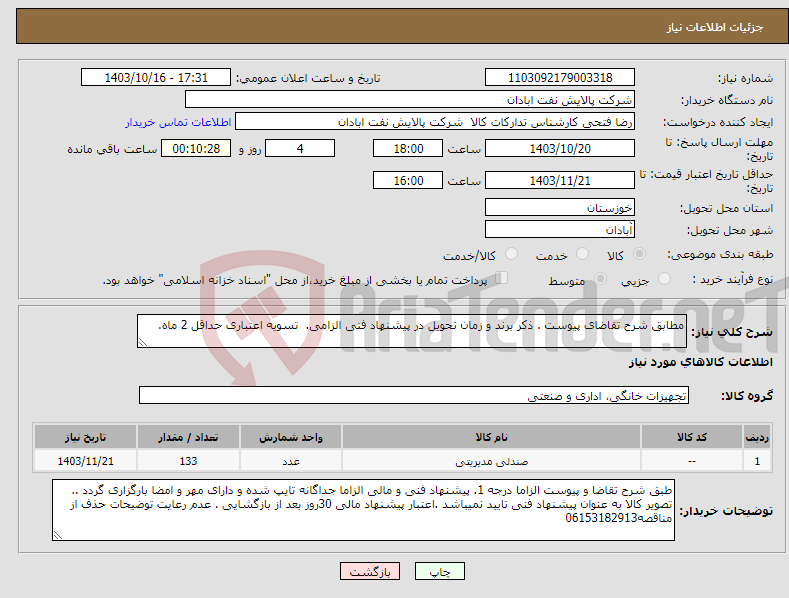 تصویر کوچک آگهی نیاز انتخاب تامین کننده-مطابق شرح تقاضای پیوست . ذکر برند و زمان تحویل در پیشنهاد فنی الزامی. تسویه اعتباری حداقل 2 ماه.