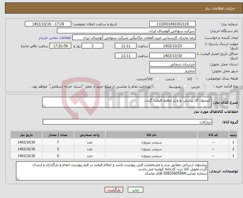 تصویر کوچک آگهی نیاز انتخاب تامین کننده-کپسول گاز پرسی نو و پر تنظیم قیمت گردد.