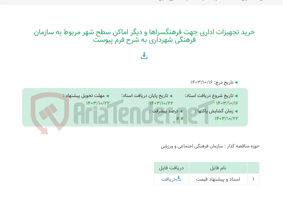 تصویر کوچک آگهی خرید تجهیزات اداری جهت فرهنگسراها و دیگر اماکن سطح شهر مربوط به سازمان فرهنگی شهرداری به شرح فرم پیوست
