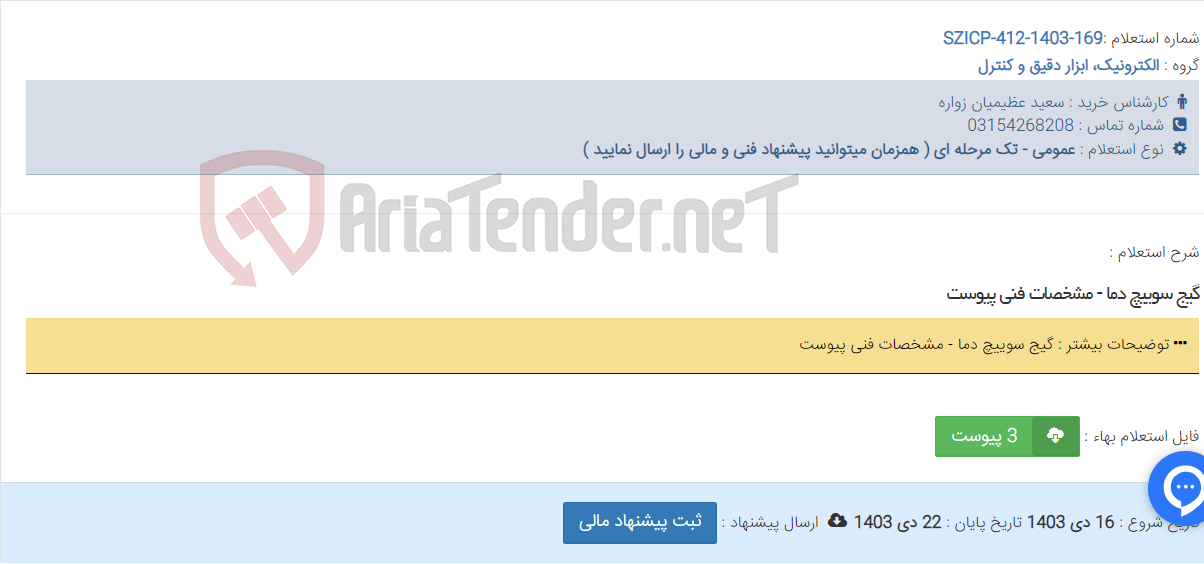 تصویر کوچک آگهی گیج سوییچ دما - مشخصات فنی پیوست