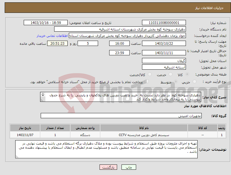 تصویر کوچک آگهی نیاز انتخاب تامین کننده-دهیاری سوخته کوه در نظر دارد نسبت به خرید و نصب دوربین های پلاکخوان و پایشی را به شرح جدول پیوستی را به پیمانکار واجد شرایط واگذار کند 