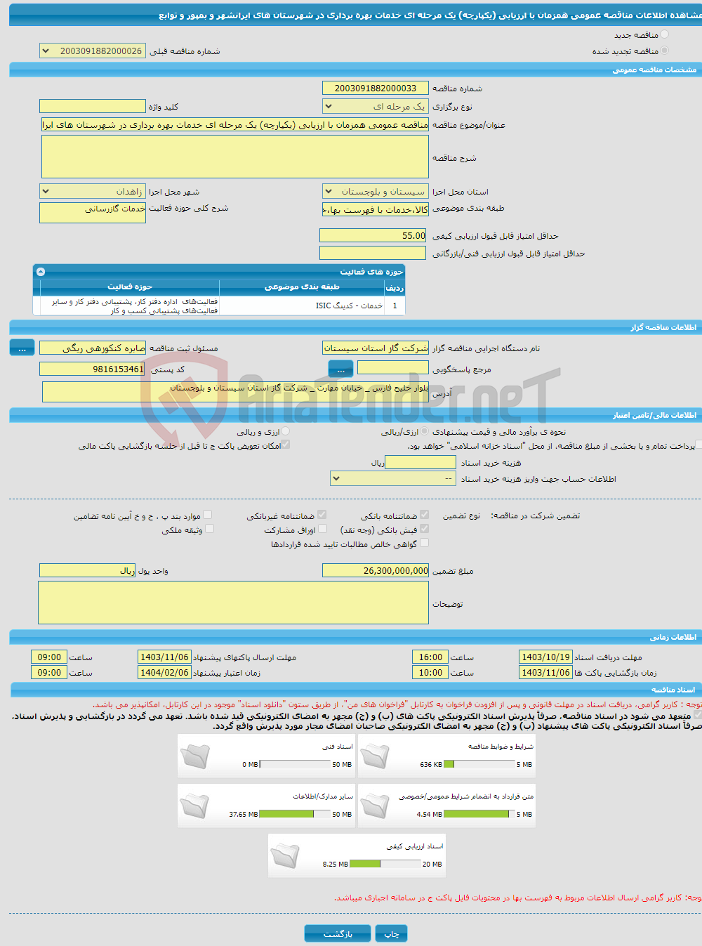 تصویر کوچک آگهی مناقصه عمومی همزمان با ارزیابی (یکپارچه) یک مرحله ای خدمات بهره برداری در شهرستان های ایرانشهر و بمپور و توابع