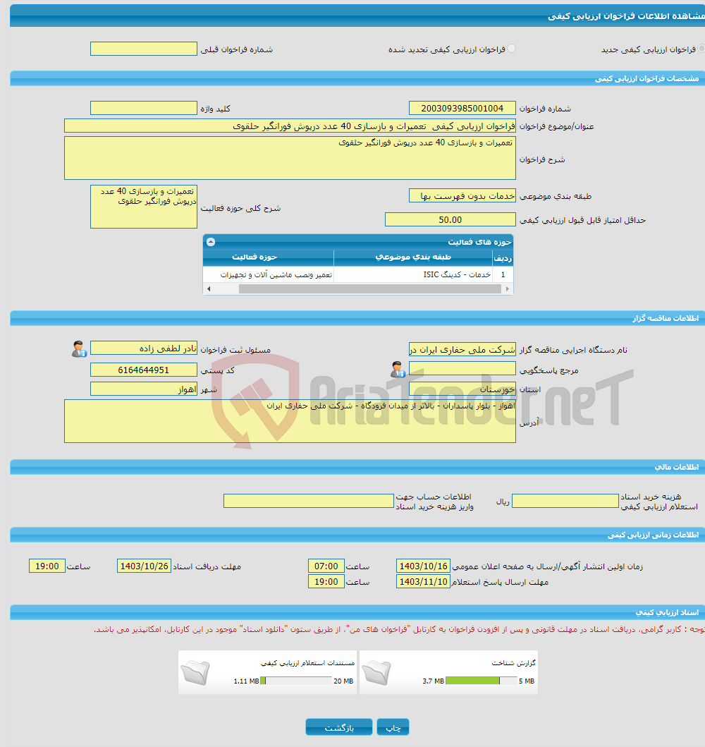 تصویر کوچک آگهی فراخوان ارزیابی کیفی تعمیرات و بازسازی 40 عدد درپوش فورانگیر حلقوی