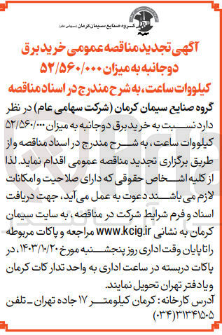 تصویر کوچک آگهی خرید برق دوجانبه به میزان ۵۲/۵۶۰/۰۰۰ کیلووات ساعت