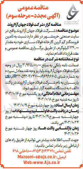 تصویر کوچک آگهی تامین فرومنگنز کم کربن به مقدار 124/000 کیلوگرم 