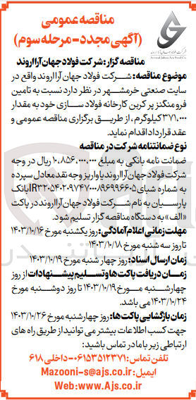 تصویر کوچک آگهی تامین فرومنگنز پر کربن کارخانه فولاد سازی به مقدار 371/000 کیلوگرم 