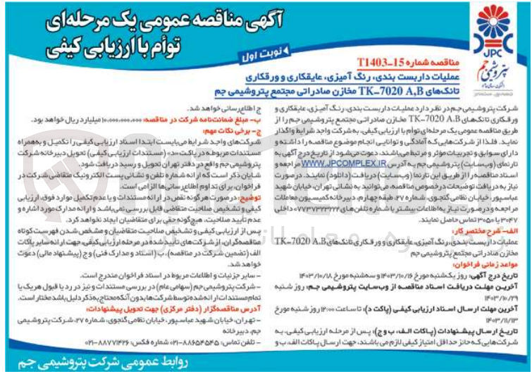 تصویر کوچک آگهی عملیات داربست بندی، رنگ آمیزی، عایقکاری و ورقکاری تانک های TK-7020 A,B مخازن صادراتی مجتمع پتروشیمی جم
