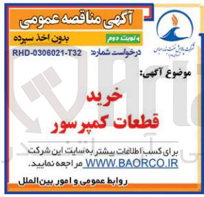 تصویر کوچک آگهی خرید قطعات کمپرسور 