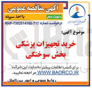 تصویر کوچک آگهی خرید تجهیزات پزشکی بخش سوختگی 