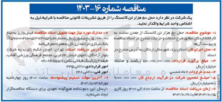 تصویر کوچک آگهی حمل 50 هزارتن کانسنگ از معدن ساغند به کارخانه اردکان 