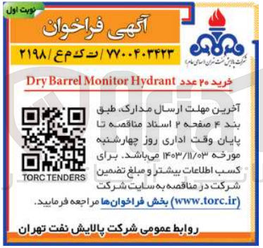 تصویر کوچک آگهی خرید ۲۰ عدد Dry Barrel Monitor Hydrant
