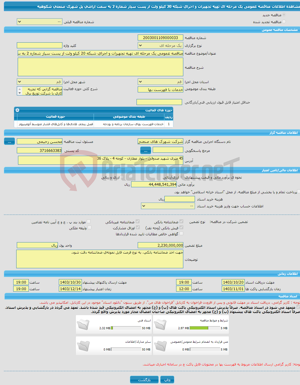 تصویر کوچک آگهی مناقصه عمومی یک مرحله ای تهیه تجهیزات و اجرای شبکه 20 کیلو ولت از پست سیار شماره 2 به سمت اراضی پل شهرک صنعتی شکوهیه