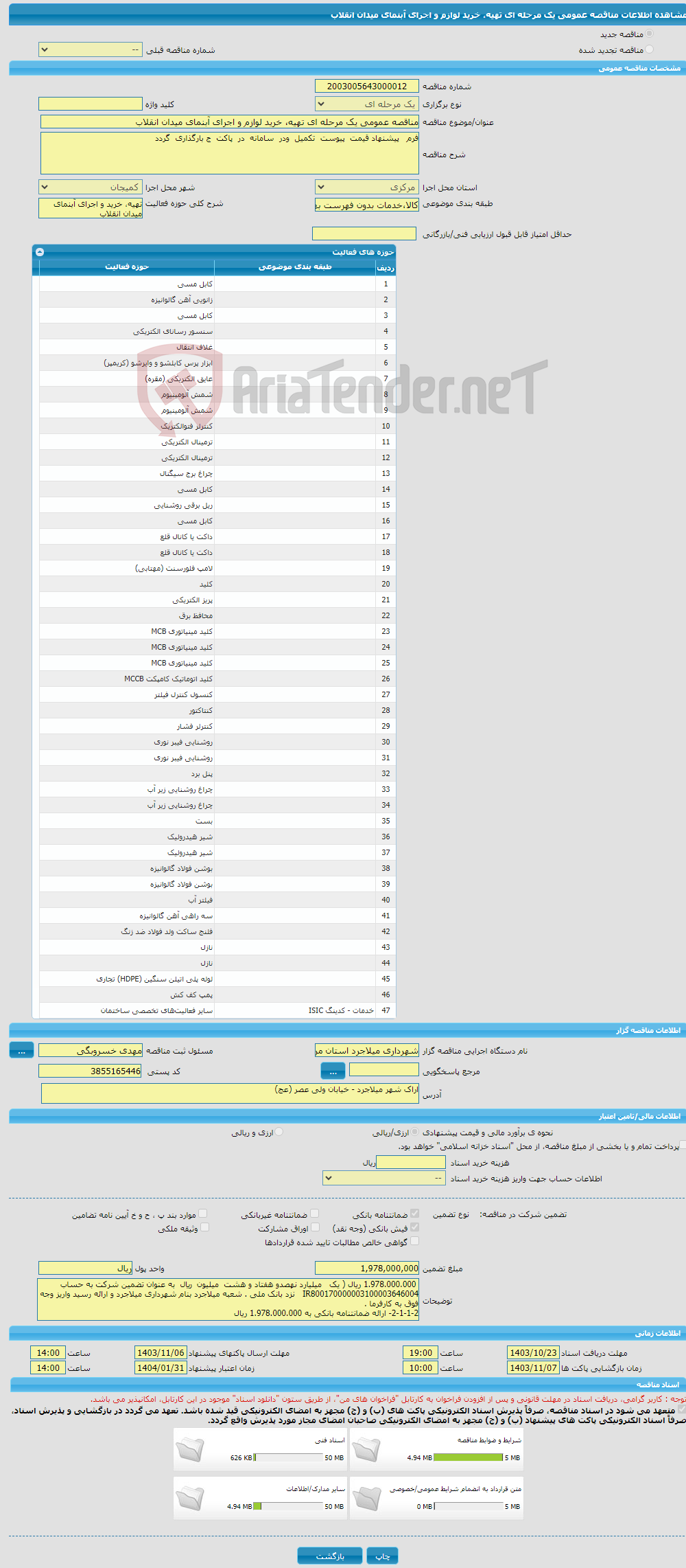 تصویر کوچک آگهی مناقصه عمومی یک مرحله ای تهیه، خرید لوازم و اجرای آبنمای میدان انقلاب