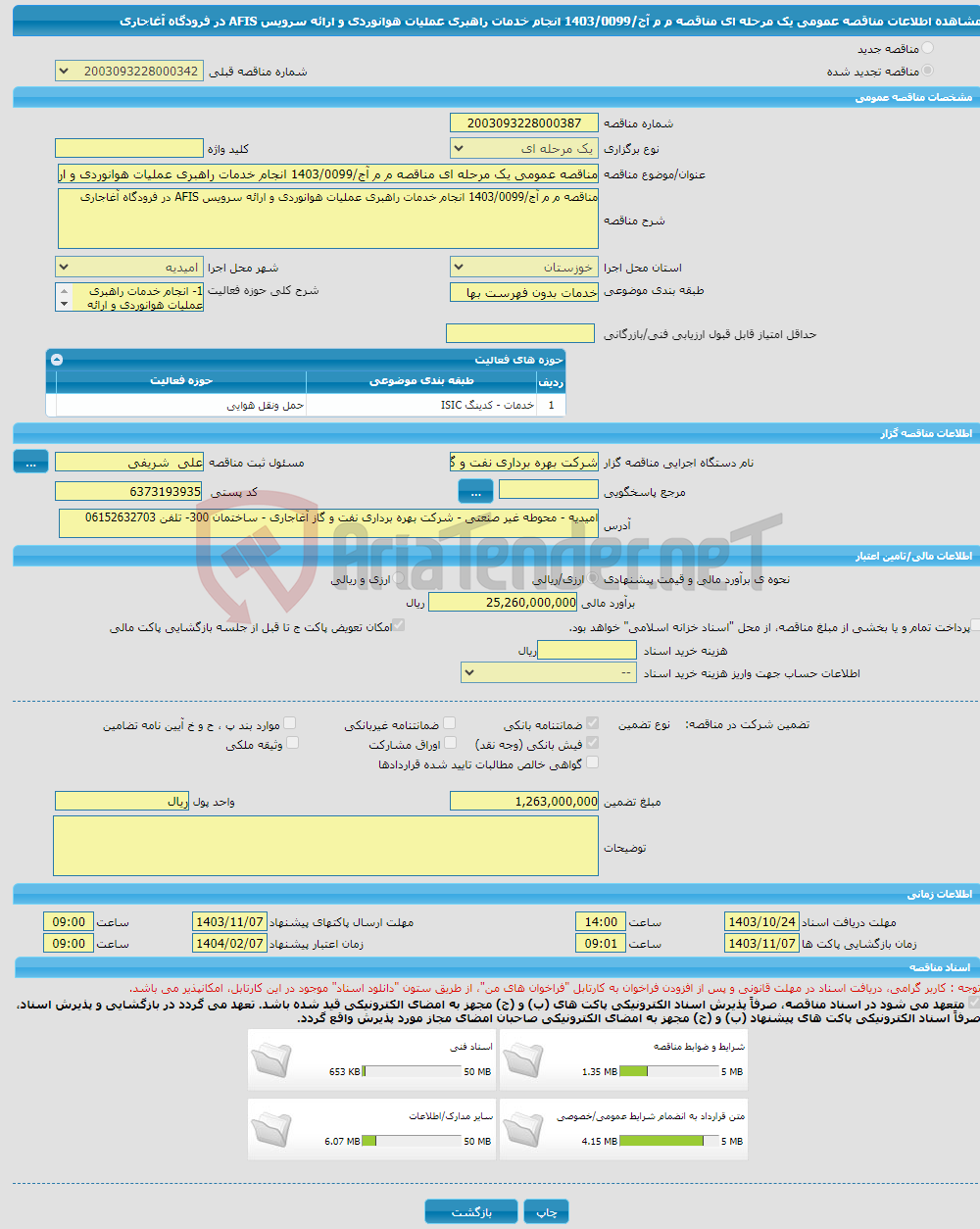 تصویر کوچک آگهی مناقصه عمومی یک مرحله ای مناقصه م م آج/1403/0099 انجام خدمات راهبری عملیات هوانوردی و ارائه سرویس AFIS در فرودگاه آغاجاری